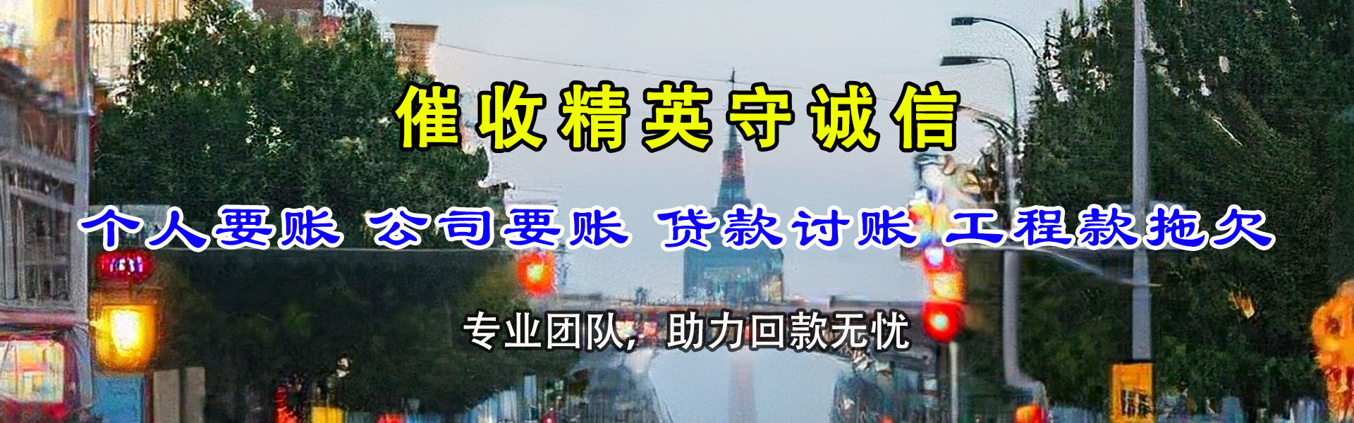 通海要账公司