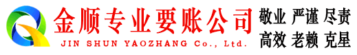 通海金顺要账公司